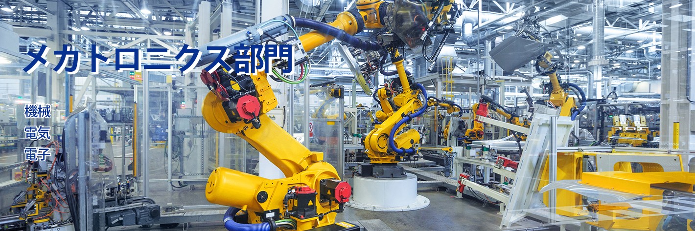 メカトロニクス部門 – 大成技研株式会社